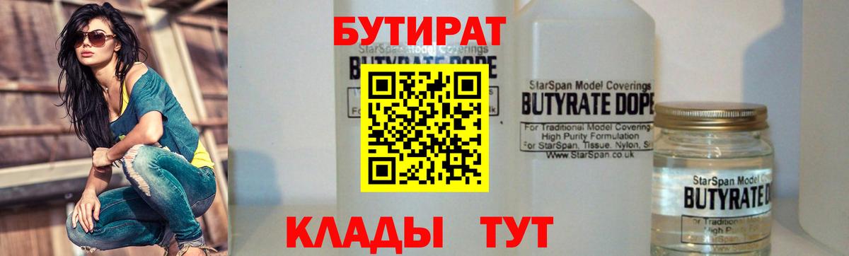 Ликино-Дулёво  Бутират 1.4BDO  БУТИРАТ  Вход с VPN 