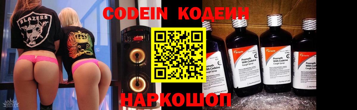 Кодеиновый сироп Lean Purple Drank  Codein напиток Lean (лин)  Ликино-Дулёво  Вход с VPN 